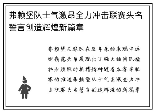 弗赖堡队士气激昂全力冲击联赛头名誓言创造辉煌新篇章