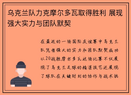 乌克兰队力克摩尔多瓦取得胜利 展现强大实力与团队默契