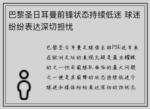 巴黎圣日耳曼前锋状态持续低迷 球迷纷纷表达深切担忧