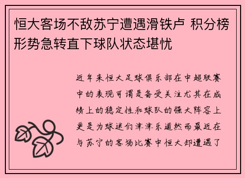 恒大客场不敌苏宁遭遇滑铁卢 积分榜形势急转直下球队状态堪忧