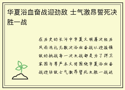 华夏浴血奋战迎劲敌 士气激昂誓死决胜一战 华夏浴血奋战迎劲敌 士气激昂誓死决胜一战