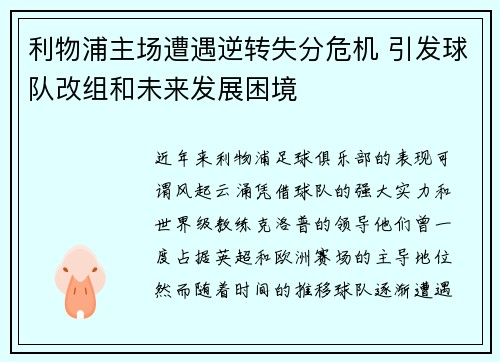 利物浦主场遭遇逆转失分危机 引发球队改组和未来发展困境