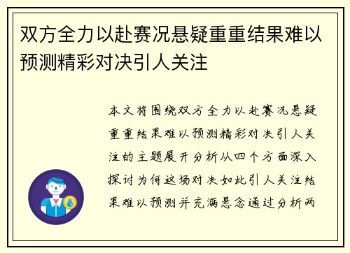 双方全力以赴赛况悬疑重重结果难以预测精彩对决引人关注
