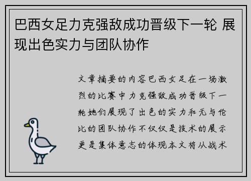 巴西女足力克强敌成功晋级下一轮 展现出色实力与团队协作