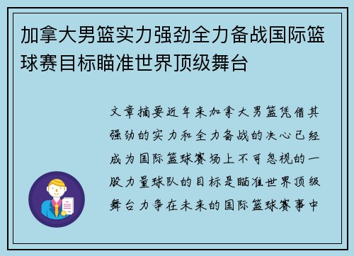 加拿大男篮实力强劲全力备战国际篮球赛目标瞄准世界顶级舞台