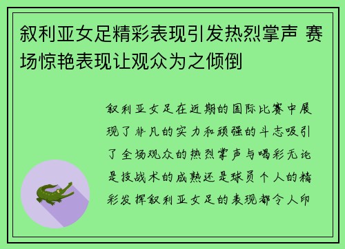 叙利亚女足精彩表现引发热烈掌声 赛场惊艳表现让观众为之倾倒