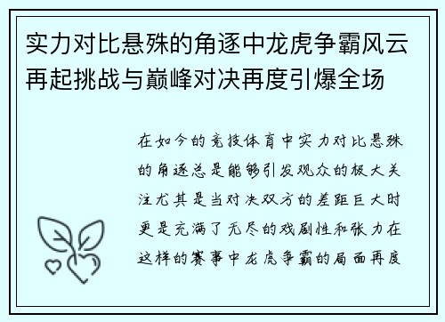 实力对比悬殊的角逐中龙虎争霸风云再起挑战与巅峰对决再度引爆全场