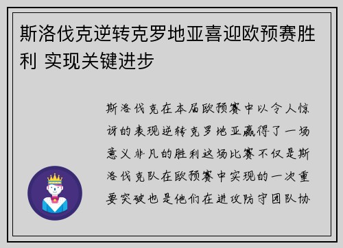斯洛伐克逆转克罗地亚喜迎欧预赛胜利 实现关键进步