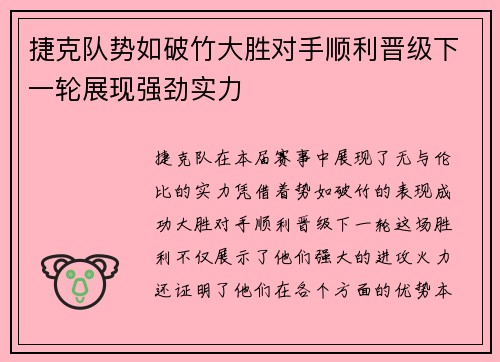 捷克队势如破竹大胜对手顺利晋级下一轮展现强劲实力