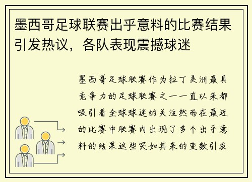 墨西哥足球联赛出乎意料的比赛结果引发热议，各队表现震撼球迷