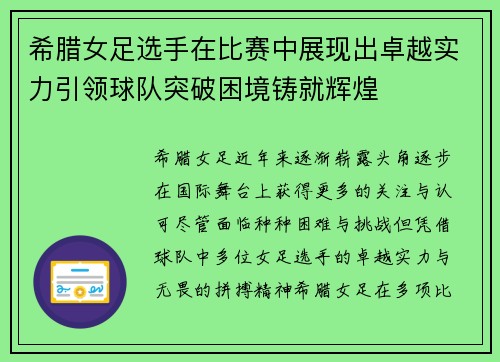 希腊女足选手在比赛中展现出卓越实力引领球队突破困境铸就辉煌