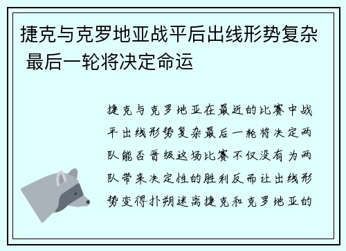 捷克与克罗地亚战平后出线形势复杂 最后一轮将决定命运