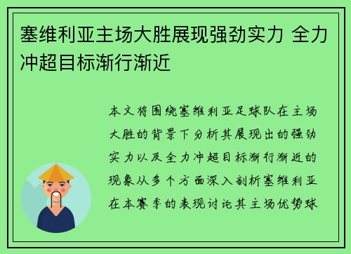 塞维利亚主场大胜展现强劲实力 全力冲超目标渐行渐近
