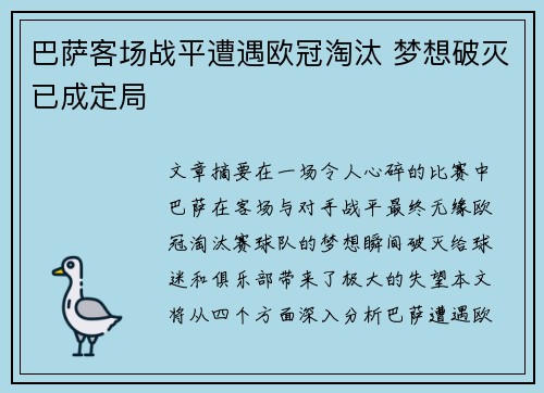 巴萨客场战平遭遇欧冠淘汰 梦想破灭已成定局 巴萨客场战平遭遇欧冠淘汰 梦想破灭已成定局