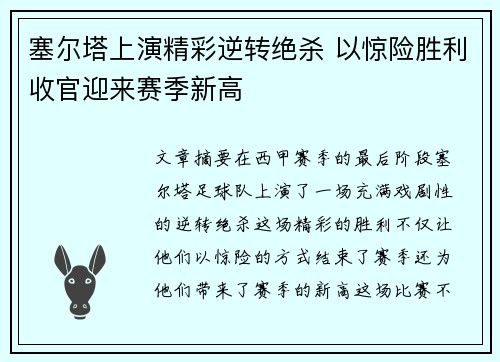 塞尔塔上演精彩逆转绝杀 以惊险胜利收官迎来赛季新高