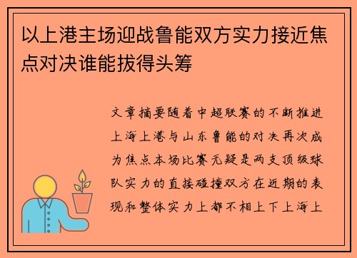 以上港主场迎战鲁能双方实力接近焦点对决谁能拔得头筹