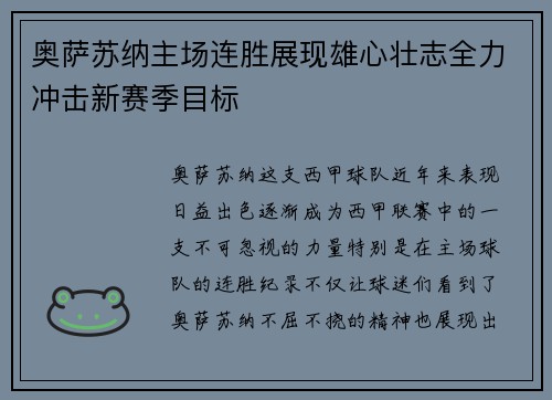 奥萨苏纳主场连胜展现雄心壮志全力冲击新赛季目标