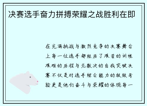 决赛选手奋力拼搏荣耀之战胜利在即