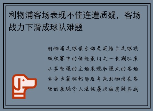 利物浦客场表现不佳连遭质疑，客场战力下滑成球队难题