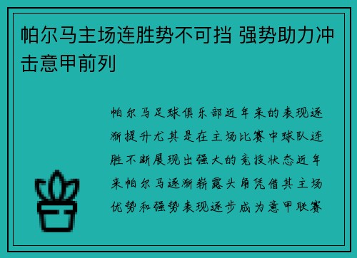 帕尔马主场连胜势不可挡 强势助力冲击意甲前列 帕尔马主场连胜势不可挡 强势助力冲击意甲前列