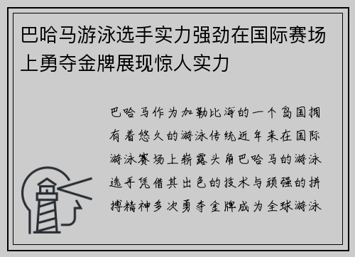 巴哈马游泳选手实力强劲在国际赛场上勇夺金牌展现惊人实力