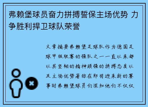弗赖堡球员奋力拼搏誓保主场优势 力争胜利捍卫球队荣誉