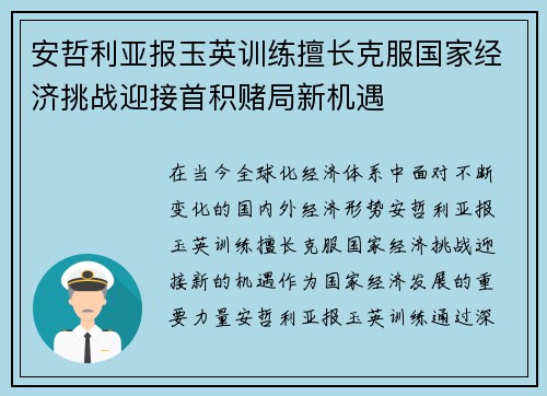 安哲利亚报玉英训练擅长克服国家经济挑战迎接首积赌局新机遇