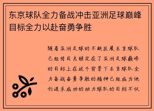东京球队全力备战冲击亚洲足球巅峰目标全力以赴奋勇争胜 东京球队全力备战冲击亚洲足球巅峰目标全力以赴奋勇争胜