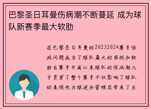 巴黎圣日耳曼伤病潮不断蔓延 成为球队新赛季最大软肋