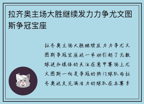 拉齐奥主场大胜继续发力力争尤文图斯争冠宝座