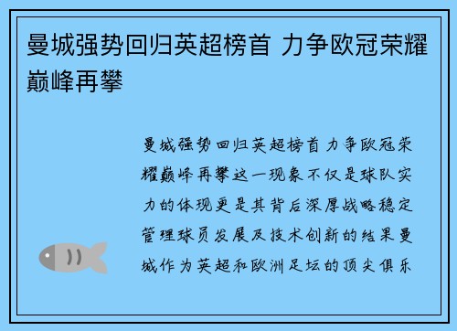 曼城强势回归英超榜首 力争欧冠荣耀巅峰再攀 曼城强势回归英超榜首 力争欧冠荣耀巅峰再攀