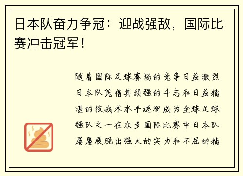 日本队奋力争冠：迎战强敌，国际比赛冲击冠军！