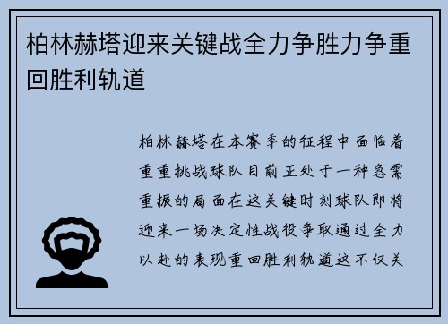 柏林赫塔迎来关键战全力争胜力争重回胜利轨道