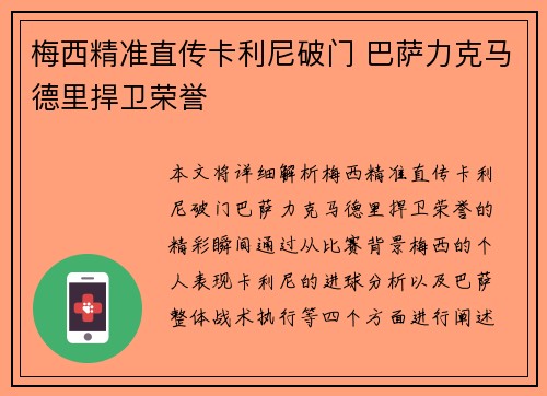 梅西精准直传卡利尼破门 巴萨力克马德里捍卫荣誉