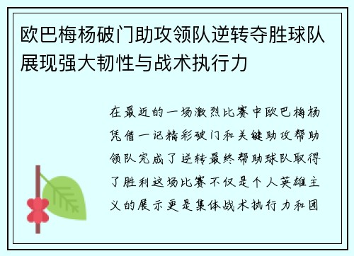 欧巴梅杨破门助攻领队逆转夺胜球队展现强大韧性与战术执行力