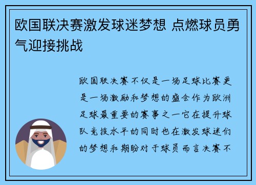 欧国联决赛激发球迷梦想 点燃球员勇气迎接挑战