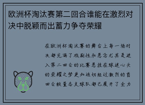 欧洲杯淘汰赛第二回合谁能在激烈对决中脱颖而出蓄力争夺荣耀