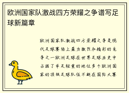 欧洲国家队激战四方荣耀之争谱写足球新篇章
