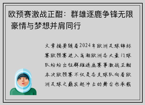 欧预赛激战正酣：群雄逐鹿争锋无限 豪情与梦想并肩同行