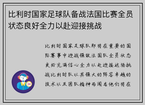 比利时国家足球队备战法国比赛全员状态良好全力以赴迎接挑战