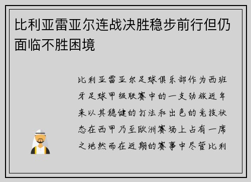 比利亚雷亚尔连战决胜稳步前行但仍面临不胜困境