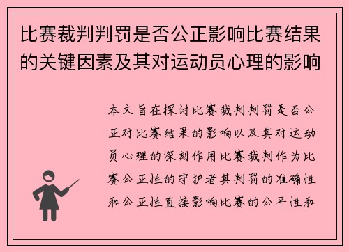 比赛裁判判罚是否公正影响比赛结果的关键因素及其对运动员心理的影响分析