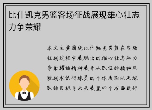 比什凯克男篮客场征战展现雄心壮志力争荣耀