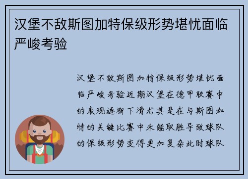 汉堡不敌斯图加特保级形势堪忧面临严峻考验 汉堡不敌斯图加特保级形势堪忧面临严峻考验