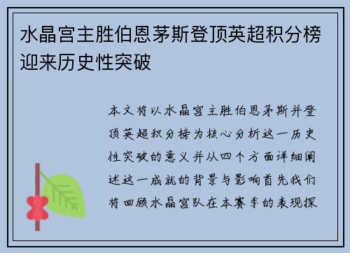 水晶宫主胜伯恩茅斯登顶英超积分榜迎来历史性突破