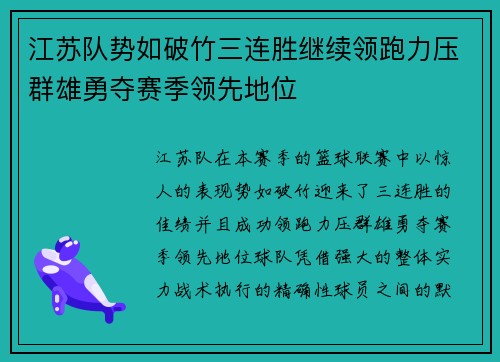江苏队势如破竹三连胜继续领跑力压群雄勇夺赛季领先地位 江苏队势如破竹三连胜继续领跑力压群雄勇夺赛季领先地位