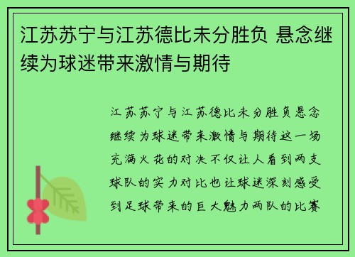 江苏苏宁与江苏德比未分胜负 悬念继续为球迷带来激情与期待