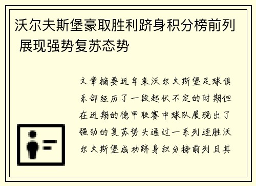 沃尔夫斯堡豪取胜利跻身积分榜前列 展现强势复苏态势