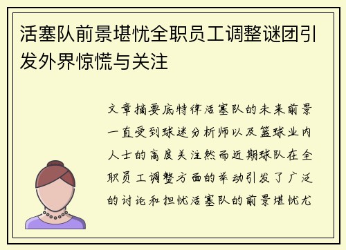 活塞队前景堪忧全职员工调整谜团引发外界惊慌与关注