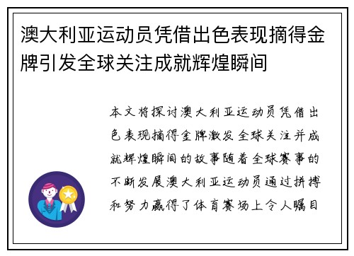 澳大利亚运动员凭借出色表现摘得金牌引发全球关注成就辉煌瞬间